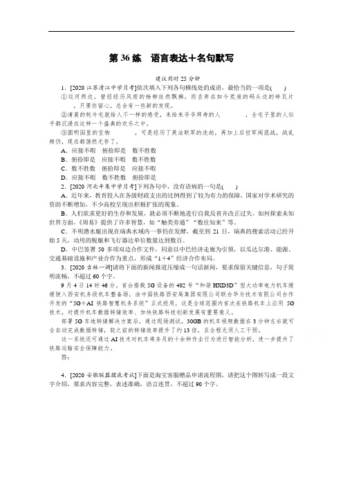 2021高三语文人教版一轮复习第36练语言表达+名句默写