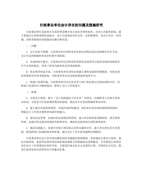 行政事业单位会计存在的问题及措施研究