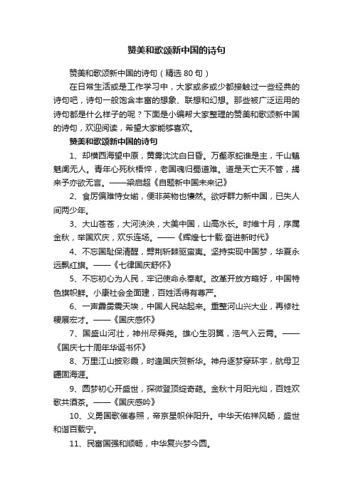 赞美和歌颂新中国的诗句