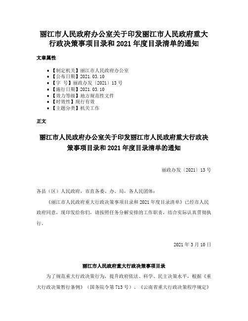 丽江市人民政府办公室关于印发丽江市人民政府重大行政决策事项目录和2021年度目录清单的通知