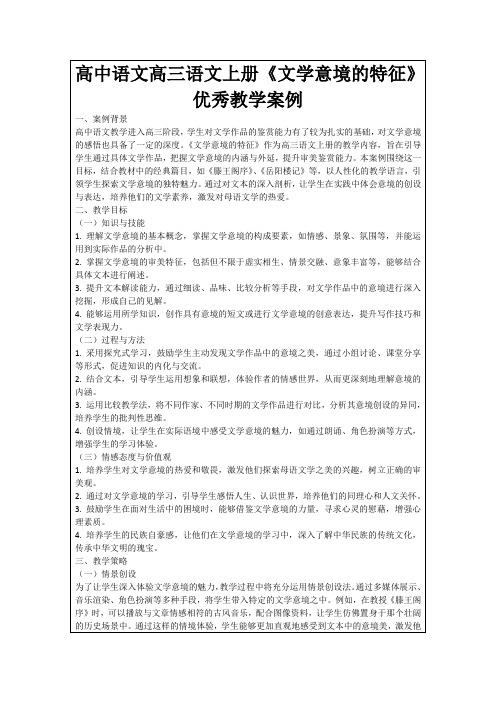 高中语文高三语文上册《文学意境的特征》优秀教学案例