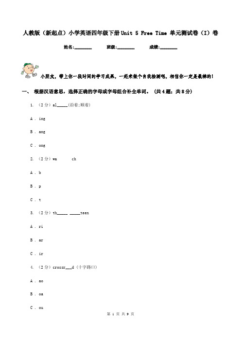 人教版(新起点)小学英语四年级下册Unit 5 Free Time 单元测试卷(I)卷