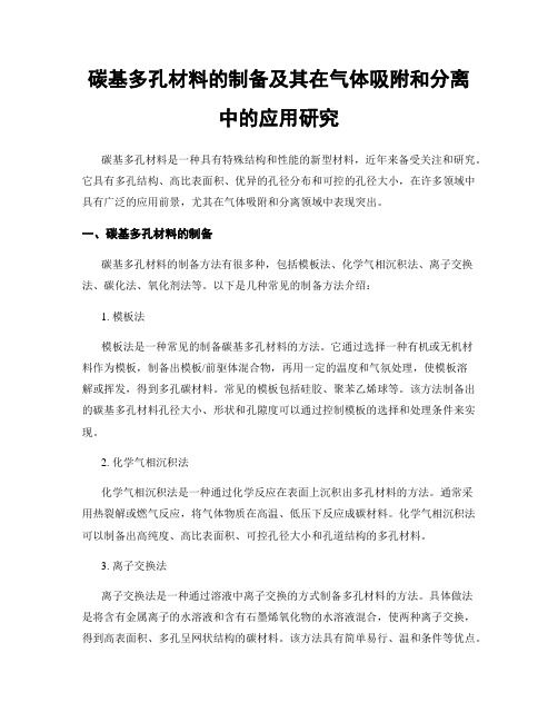 碳基多孔材料的制备及其在气体吸附和分离中的应用研究