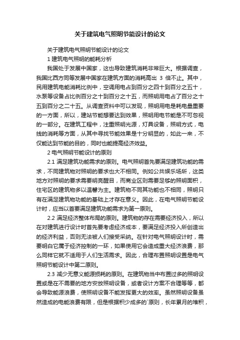 关于建筑电气照明节能设计的论文