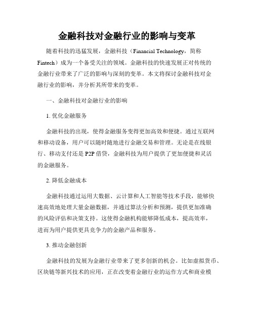 金融科技对金融行业的影响与变革