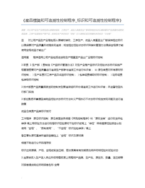 产品标识和可追溯性控制程序_标识和可追溯性控制程序