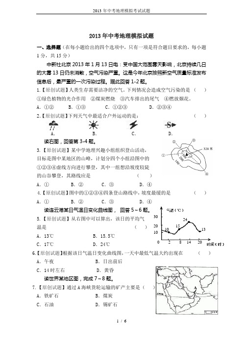 2013-年中考地理模拟考试试题