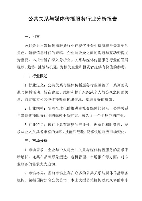 公共关系与媒体传播服务行业分析报告分析报告研究报告趋势分析行业竞争行为分析发展趋势预测与展望