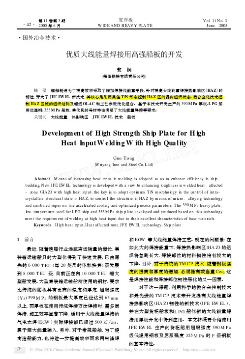 优质大线能量焊接用高强船板的开发