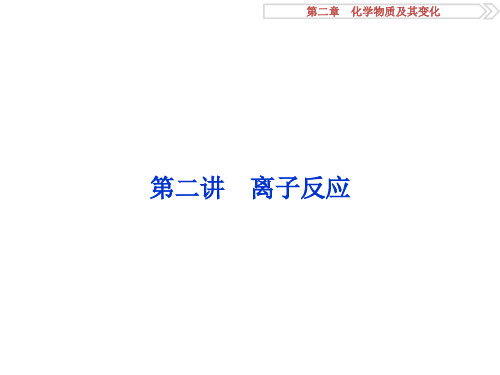 高考化学大一轮复习 第二章 化学物质及其变化 第二讲 离子反应课件