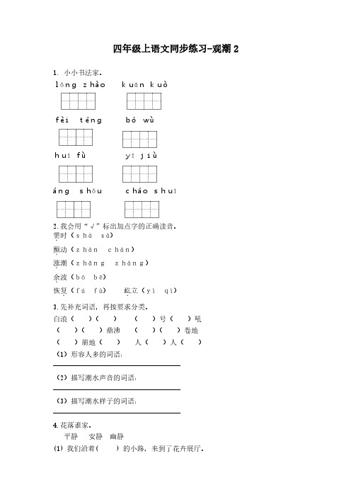 四年级上语文同步练习-观潮2