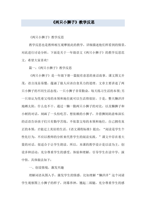 《两只小狮子》教学反思