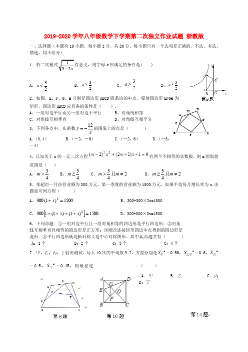 2019-2020学年八年级数学下学期第二次独立作业试题 浙教版