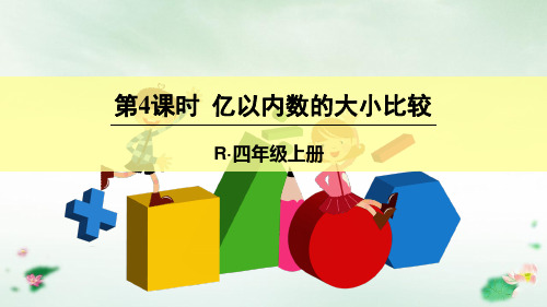 四年级上册亿以内数的比较大小人教新课标(16张PPT)