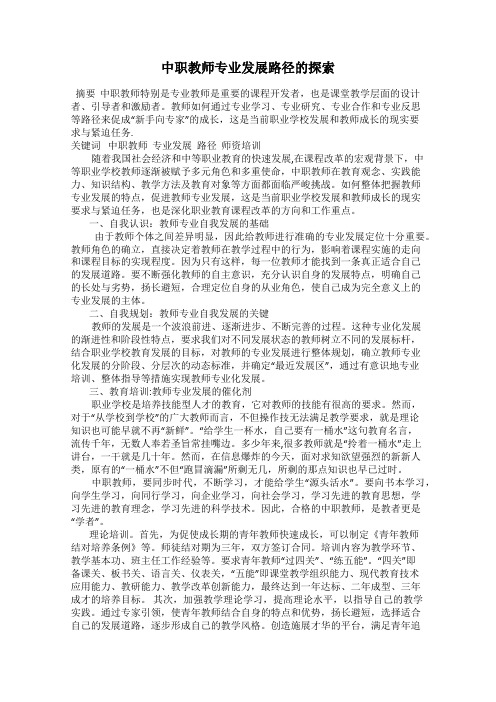 中职教师专业发展路径的探索