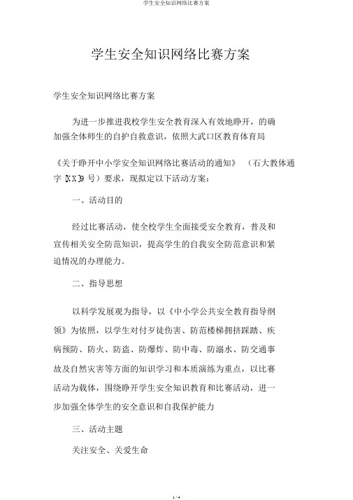 学生安全知识网络竞赛方案