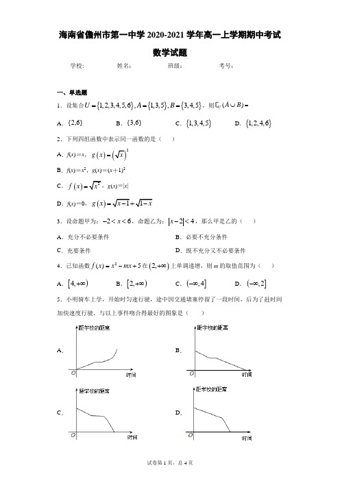 海南省儋州市第一中学2020-2021学年高一上学期期中考试数学试题