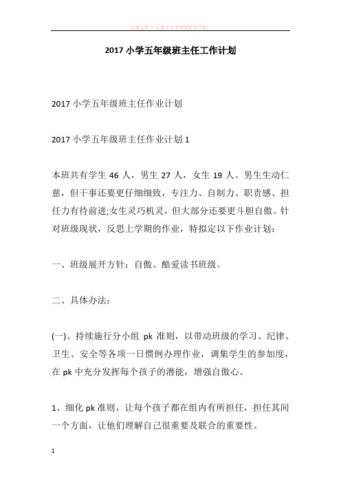 2017小学五年级班主任工作计划