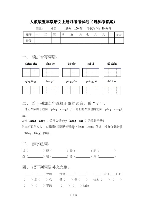 人教版五年级语文上册月考考试卷(附参考答案)