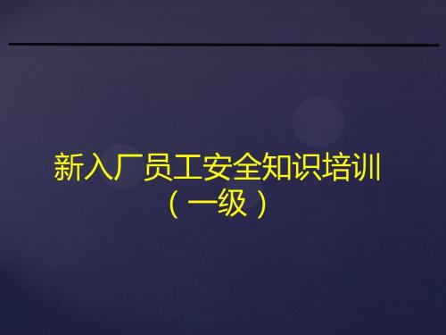 新员工入厂安教育培训课件(公司级)2018最新版