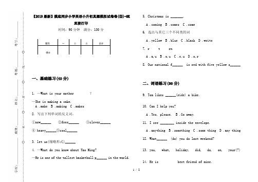 【2019最新】摸底同步小学英语小升初真题模拟试卷卷(②)-8K直接打印