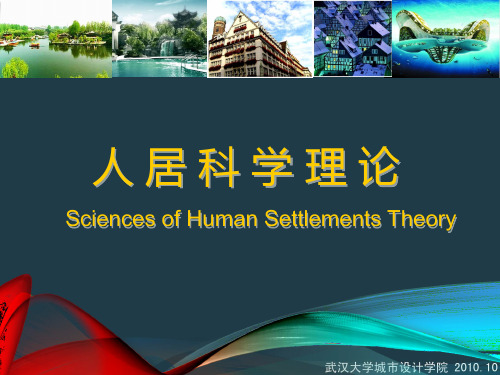 人居科学理论汇总