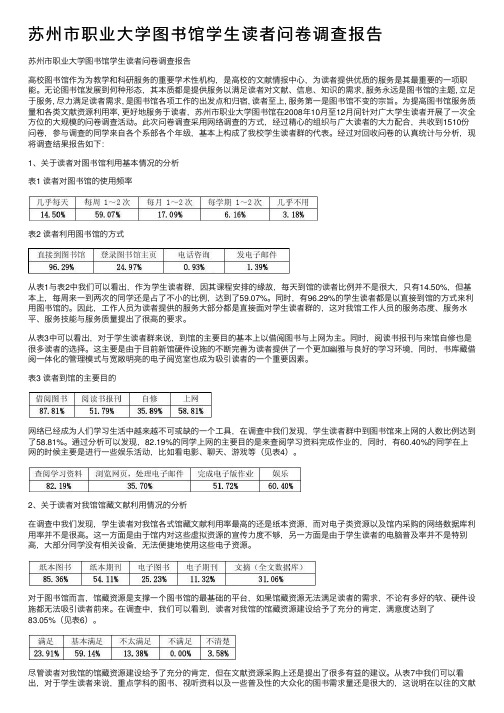 苏州市职业大学图书馆学生读者问卷调查报告