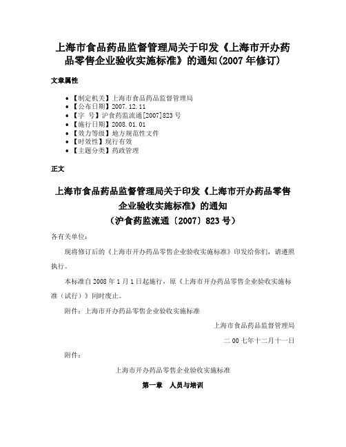 上海市食品药品监督管理局关于印发《上海市开办药品零售企业验收实施标准》的通知(2007年修订)