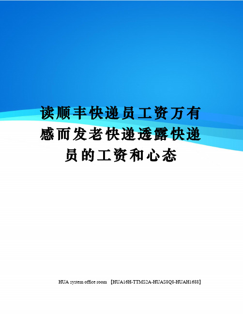 读顺丰快递员工资万有感而发老快递透露快递员的工资和心态完整版