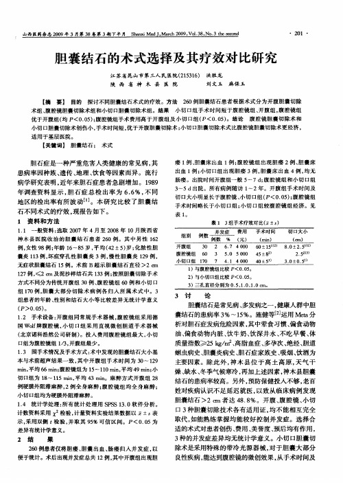 胆囊结石的术式选择及其疗效对比研究