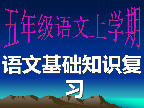 人教版五年级语文上册期末复习句型资料ppt省名师优质课赛课获奖课件市赛课一等奖课件