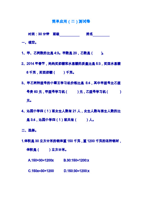 2019—2020年最新冀教版六年级数学上册《比和比例的简单应用》单元测试题.doc