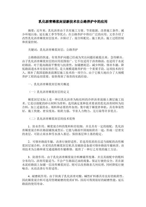 乳化沥青稀浆封层新技术在公路养护中的应用