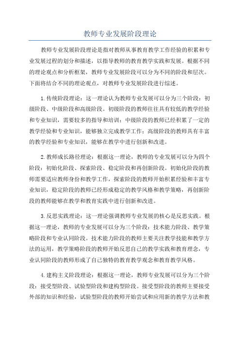 教师专业发展阶段理论