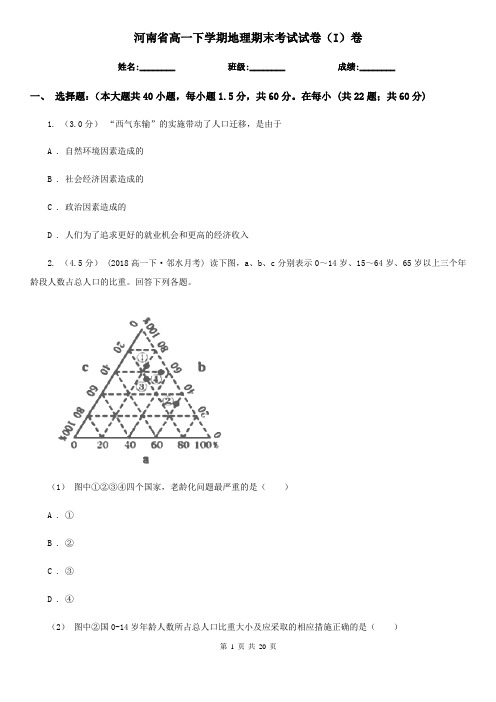 河南省高一下学期地理期末考试试卷(I)卷