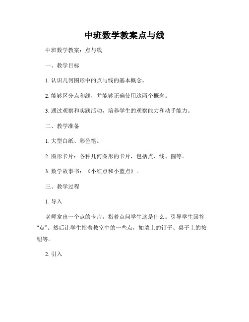 中班数学教案点与线