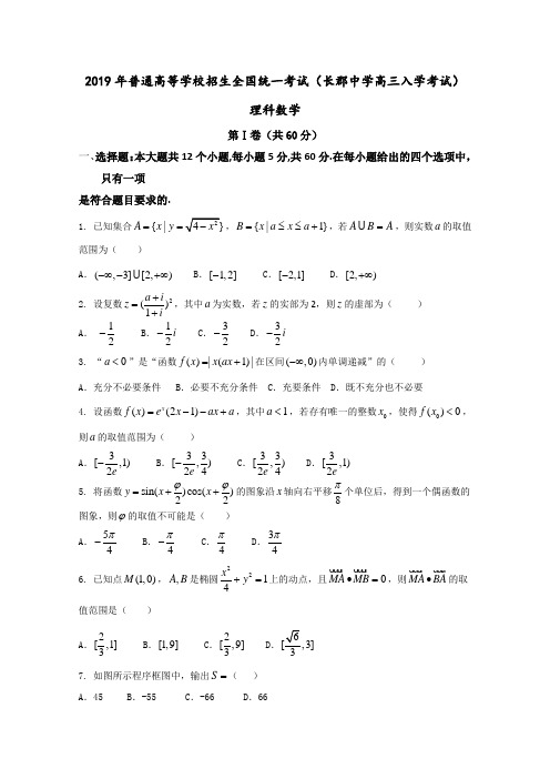 学(理)试题金卷10套：(百强校) 湖南省长沙市长郡中学2019届高三上学期入学考试理数试题解析(原卷版)