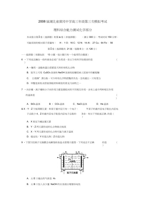 2008届湖北黄冈中学高三年级第三次模拟考试理综化学部分