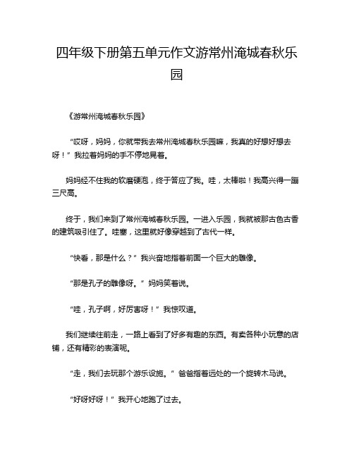 四年级下册第五单元作文游常州淹城春秋乐园