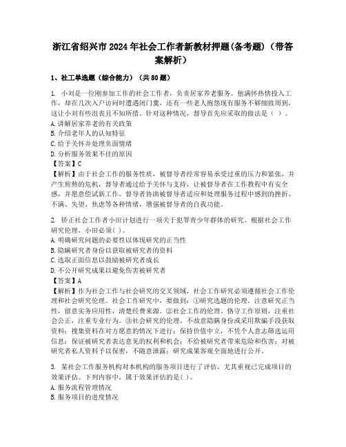 浙江省绍兴市2024年社会工作者新教材押题(备考题)(带答案解析)