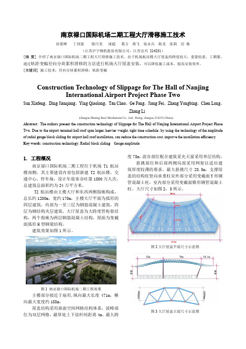 南京禄口机场大厅滑移施工技术