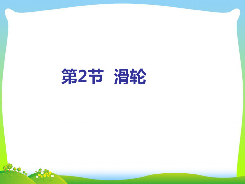 人教版八年级下册物理12.2滑轮课件(共59张PPT)