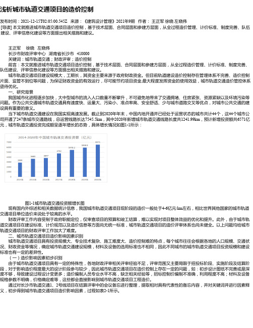 浅析城市轨道交通项目的造价控制