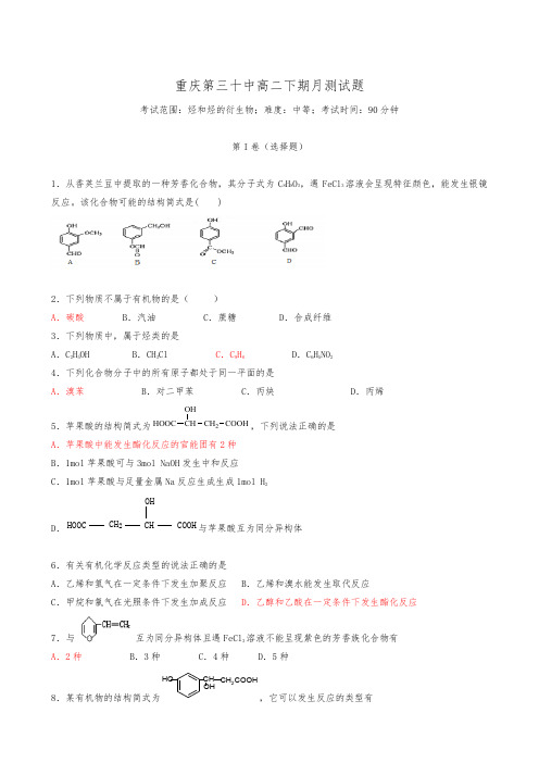 重庆市第三十中学2018-2019学年高二5月月考化学试题