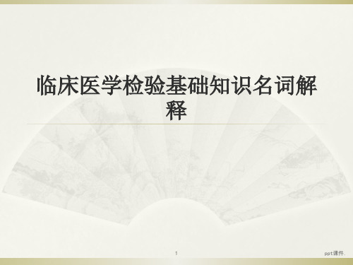 临床医学检验基础知识名词解释ppt课件