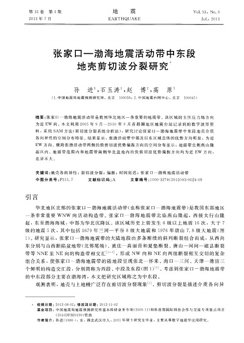 张家口—渤海地震活动带中东段地壳剪切波分裂研究