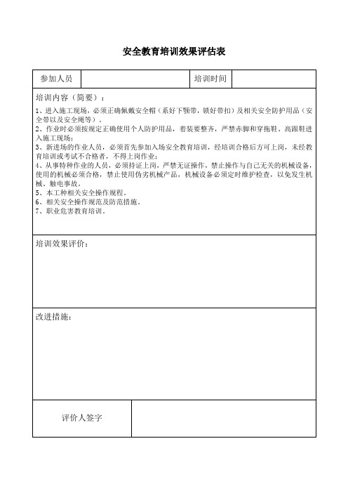 16、《安全教育培训效果评估表》