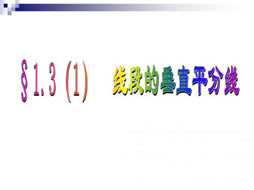 线段的垂直平分线(一)