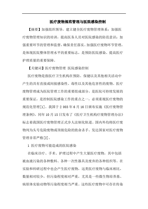 医疗废物规范管理与医院感染控制