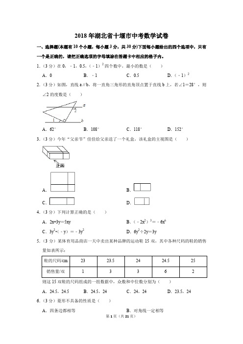 2018年湖北省十堰市中考数学试卷(解析版)